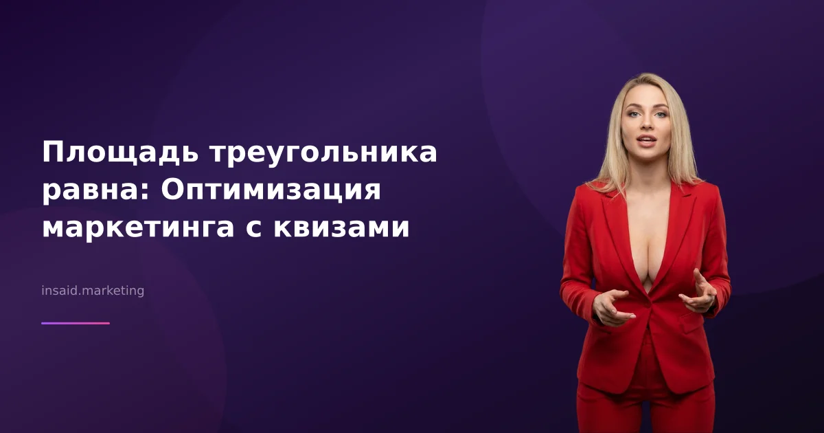 Площадь треугольника равна: Оптимизация маркетинга с квизами