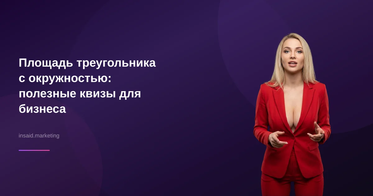 Площадь треугольника с окружностью: полезные квизы для бизнеса