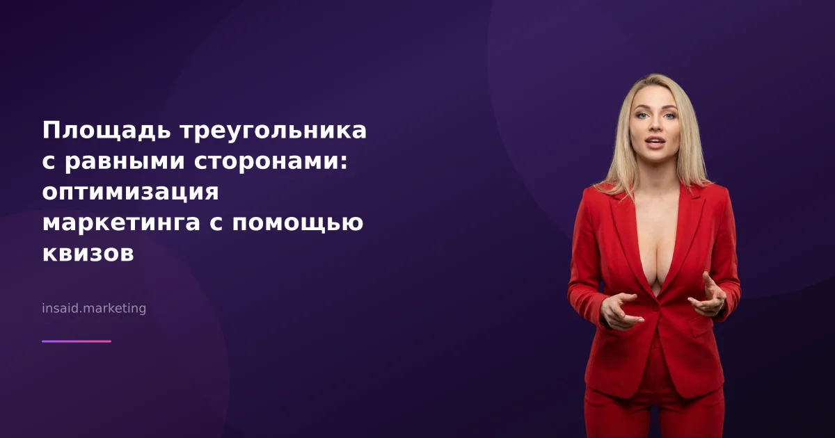 Площадь треугольника с равными сторонами: оптимизация маркетинга с помощью квизов