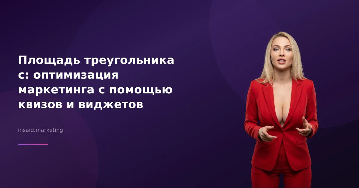 Площадь треугольника с: оптимизация маркетинга с помощью квизов и виджетов