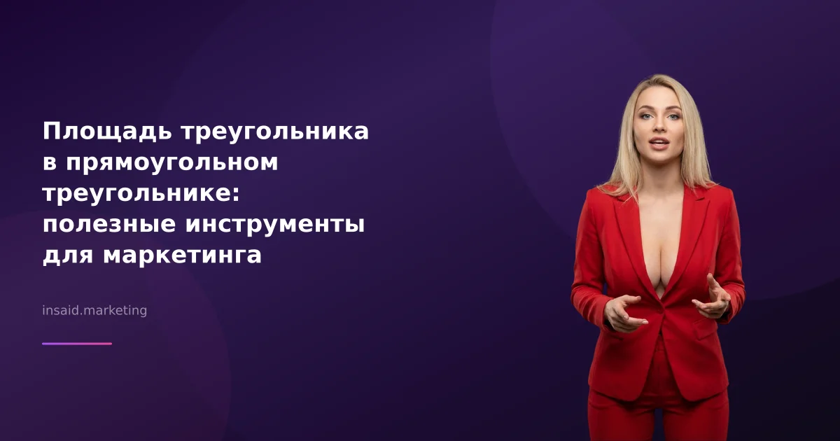 Площадь треугольника в прямоугольном треугольнике: полезные инструменты для маркетинга