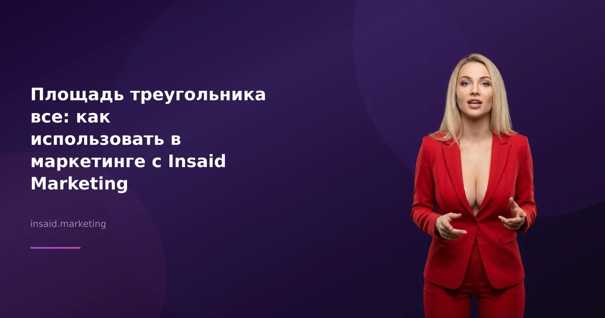 Площадь треугольника все: как использовать в маркетинге с Insaid Marketing