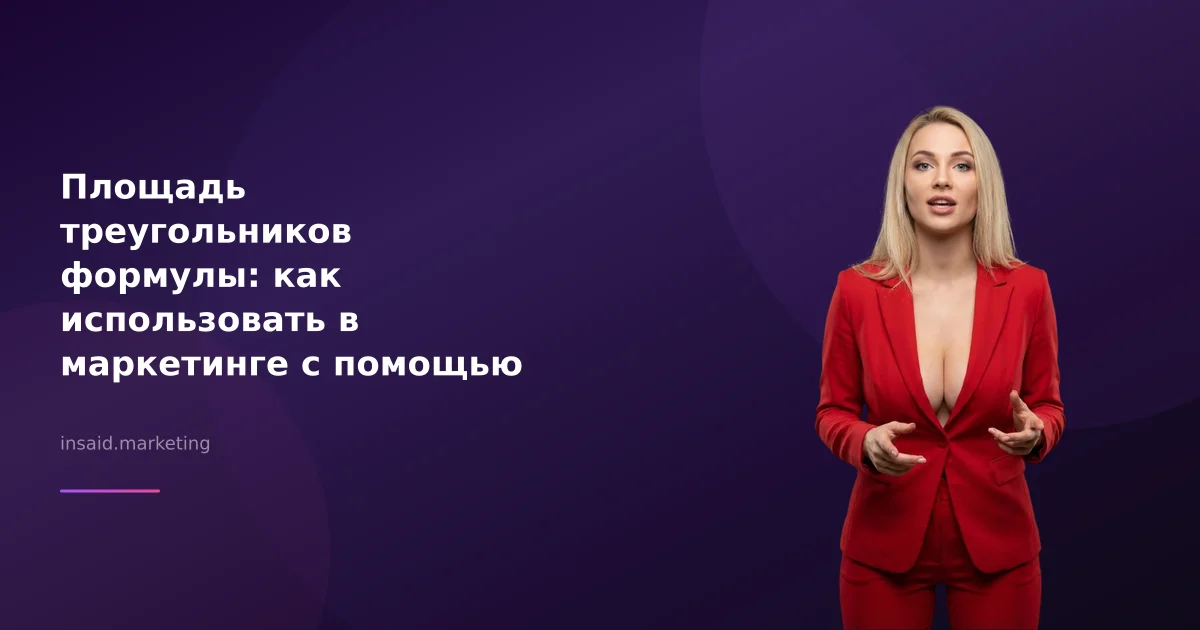 Площадь треугольников формулы: как использовать в маркетинге с помощью квизов