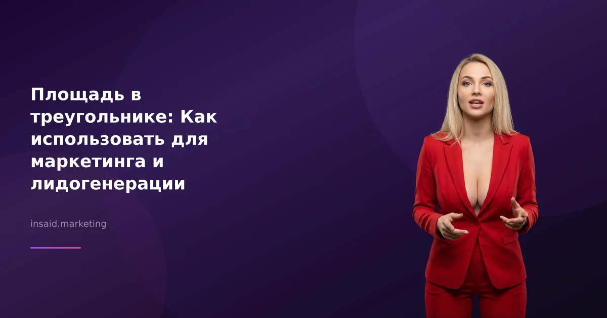 Площадь в треугольнике: Как использовать для маркетинга и лидогенерации