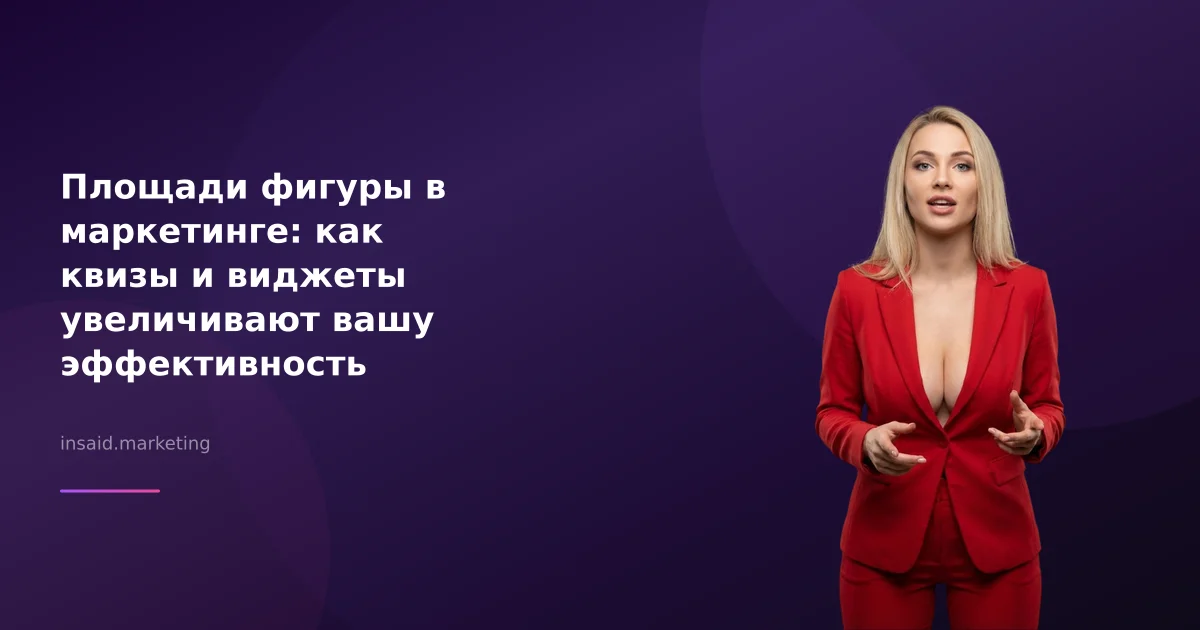 Площади фигуры в маркетинге: как квизы и виджеты увеличивают вашу эффективность