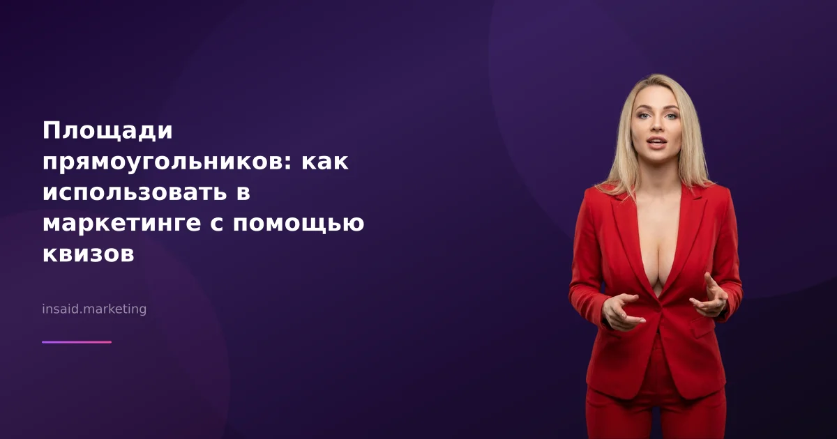 Площади прямоугольников: как использовать в маркетинге с помощью квизов