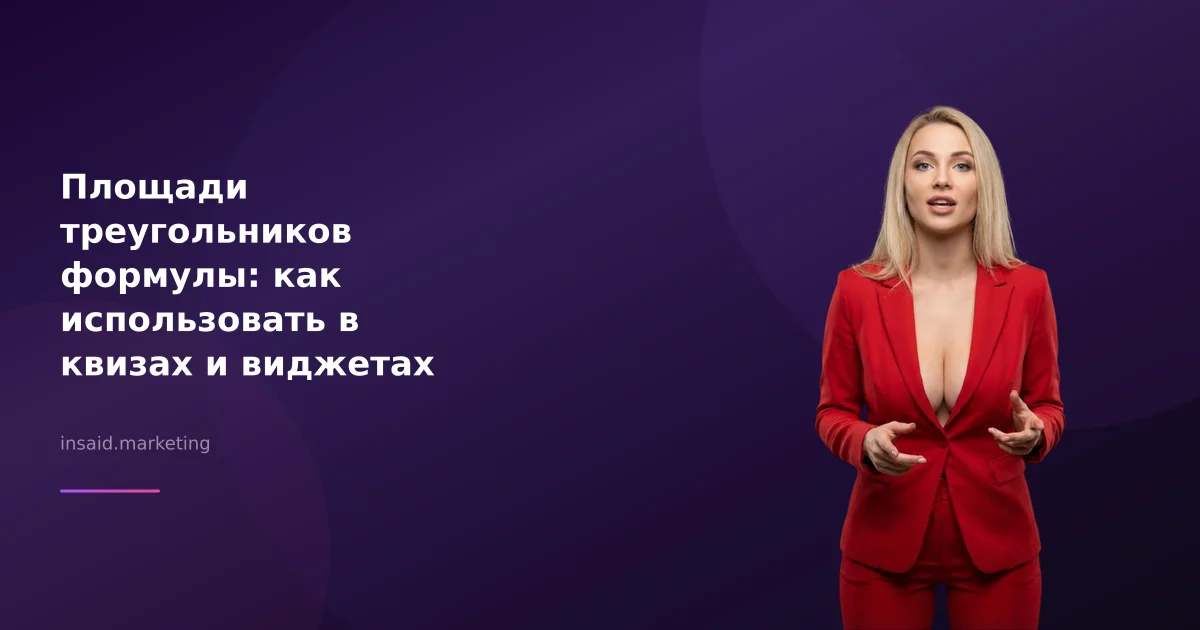 Площади треугольников формулы: как использовать в квизах и виджетах