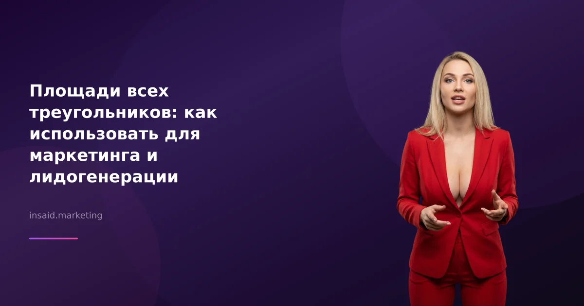 Площади всех треугольников: как использовать для маркетинга и лидогенерации
