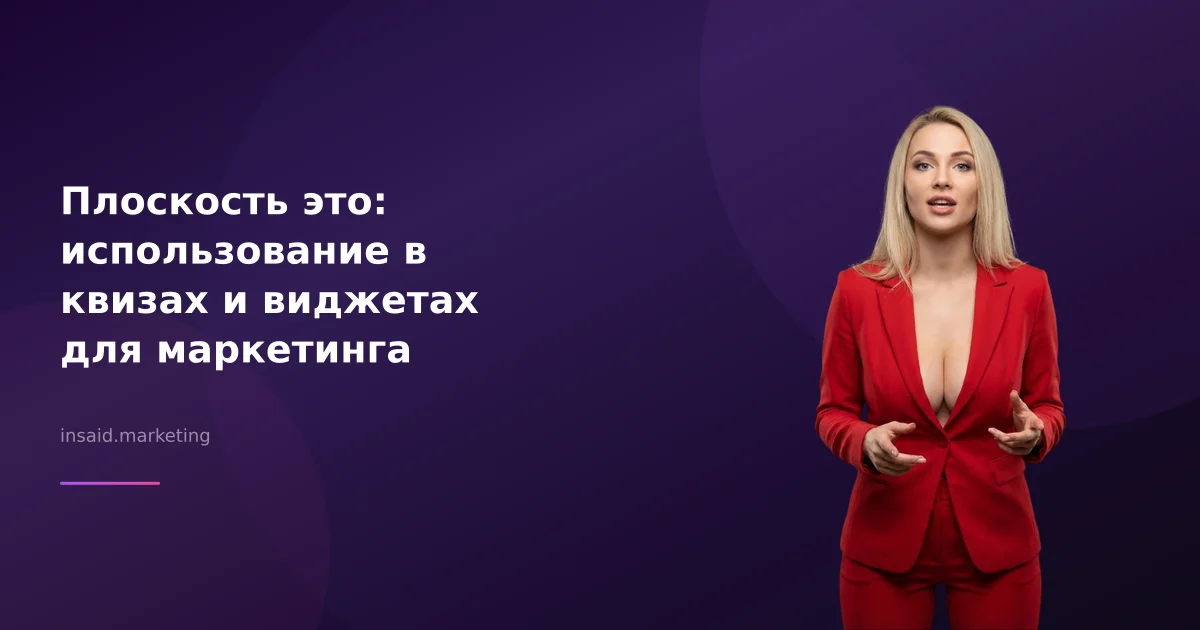 Плоскость это: использование в квизах и виджетах для маркетинга
