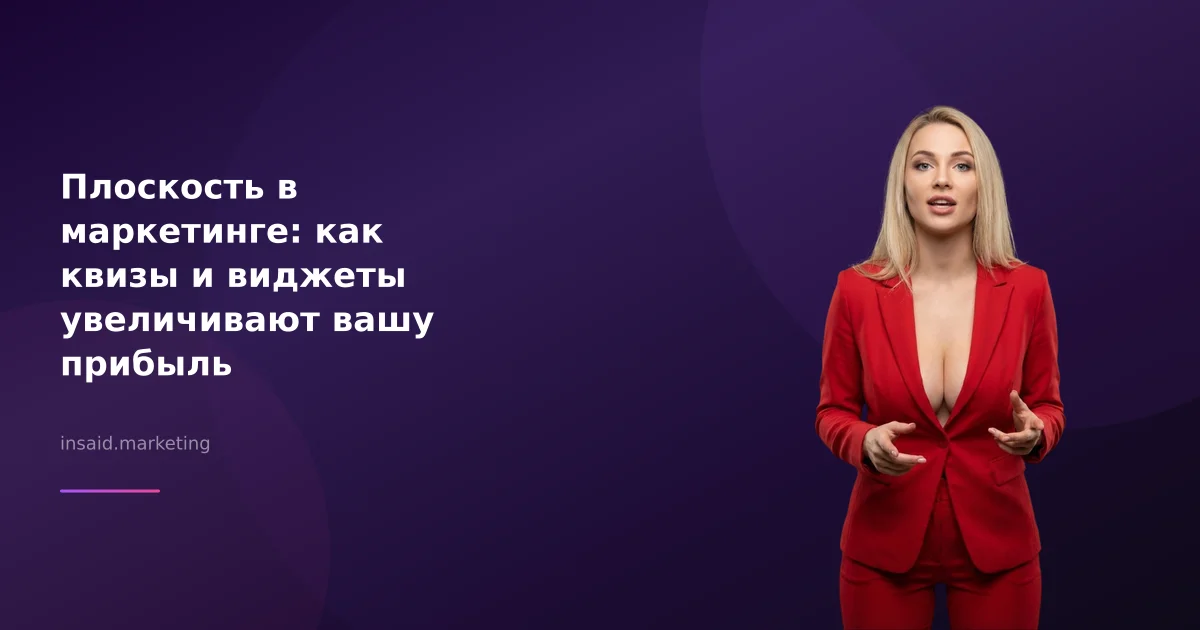 Плоскость в маркетинге: как квизы и виджеты увеличивают вашу прибыль