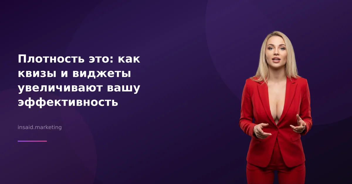 Плотность это: как квизы и виджеты увеличивают вашу эффективность
