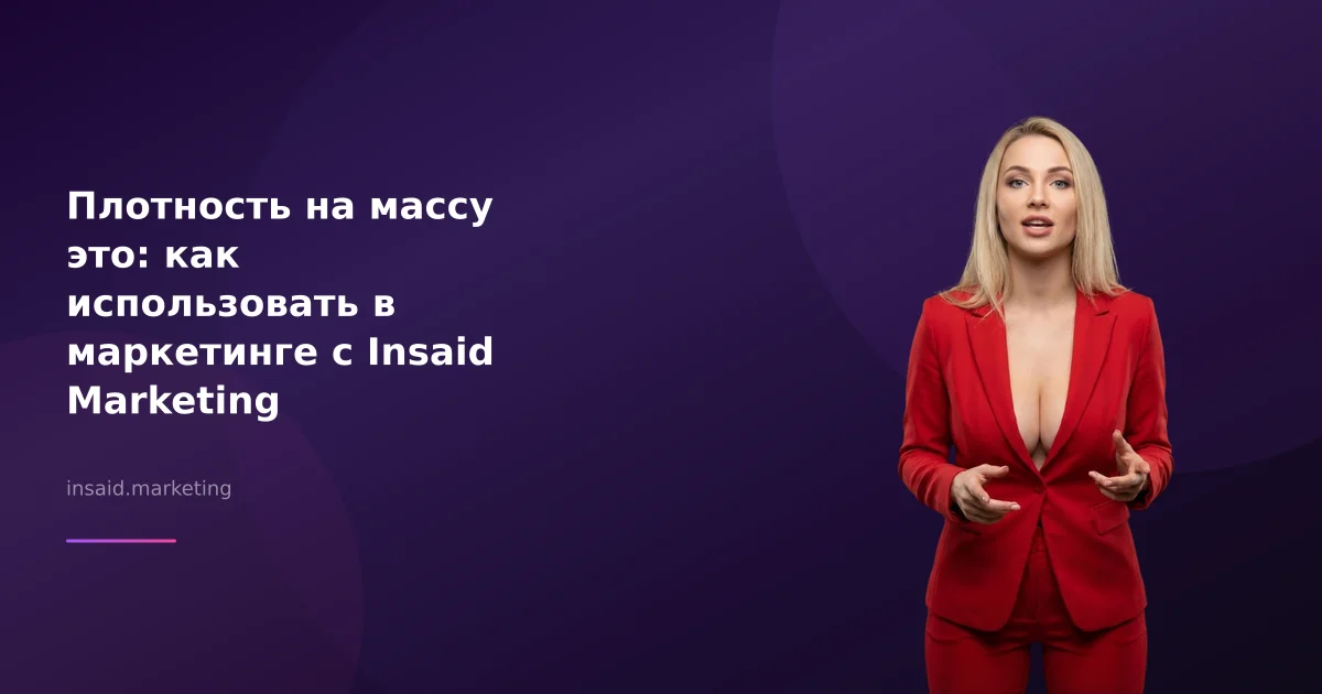 Плотность на массу это: как использовать в маркетинге с Insaid Marketing