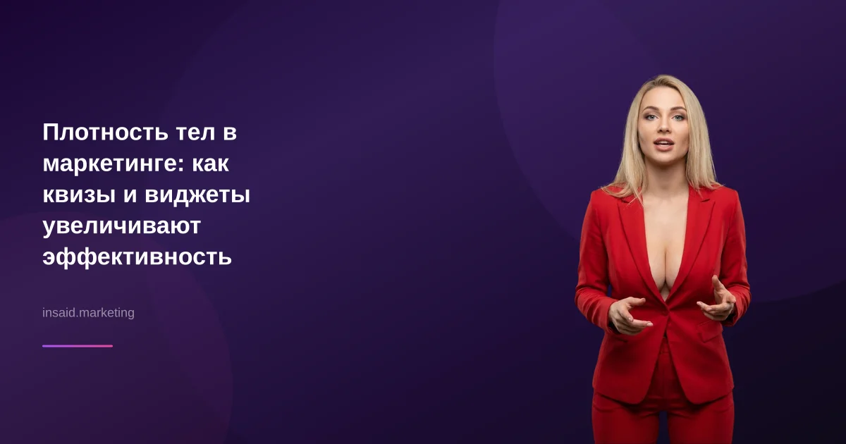 Плотность тел в маркетинге: как квизы и виджеты увеличивают эффективность