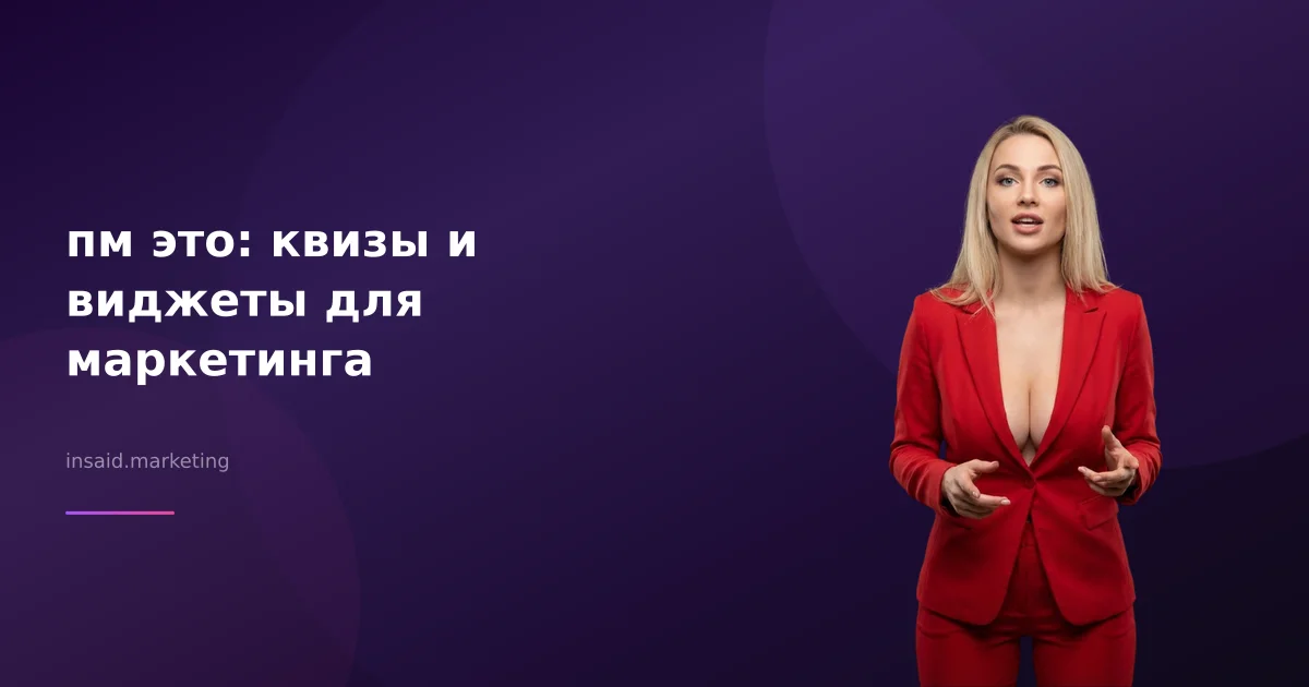 пм это: квизы и виджеты для маркетинга