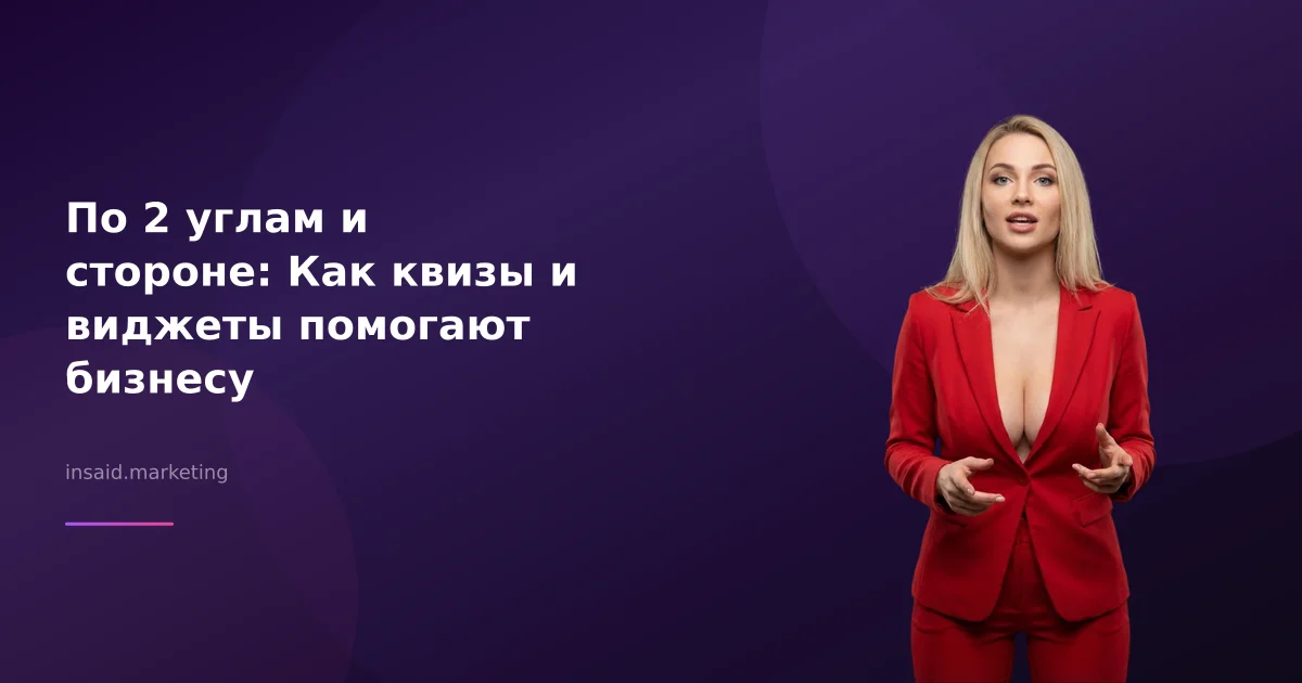 По 2 углам и стороне: Как квизы и виджеты помогают бизнесу