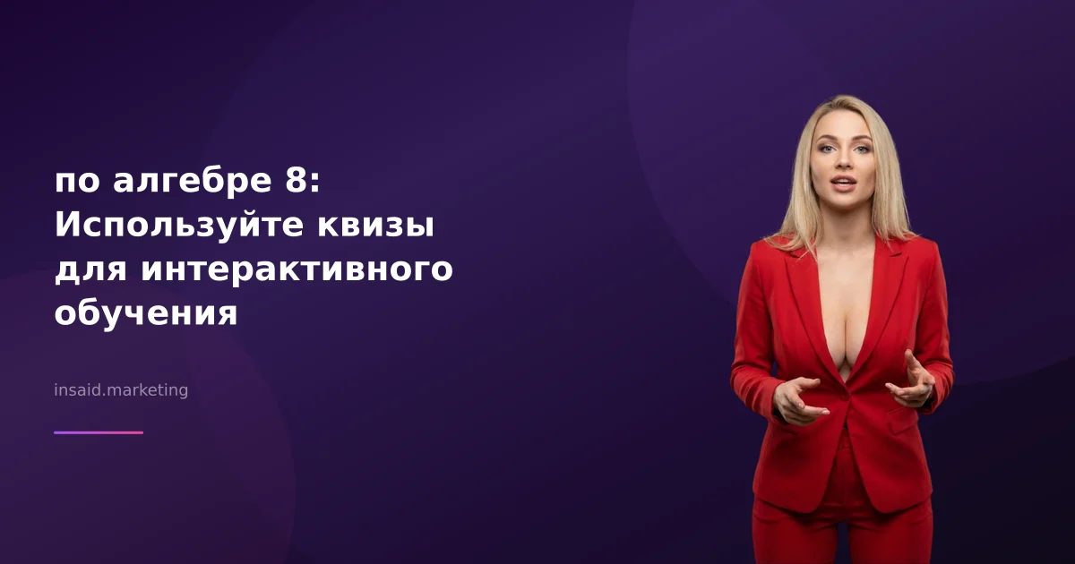 по алгебре 8: Используйте квизы для интерактивного обучения