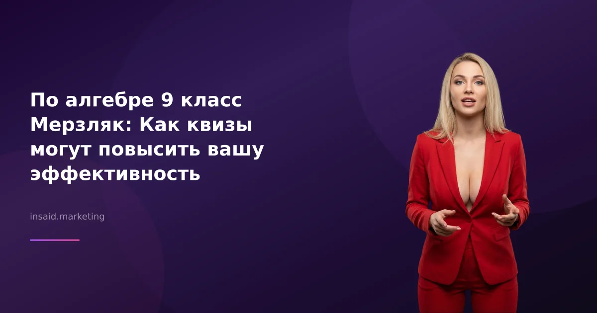 По алгебре 9 класс Мерзляк: Как квизы могут повысить вашу эффективность