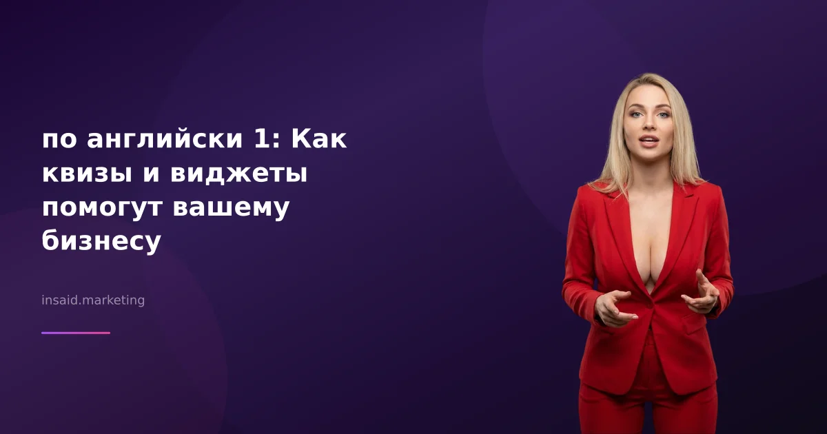 по английски 1: Как квизы и виджеты помогут вашему бизнесу
