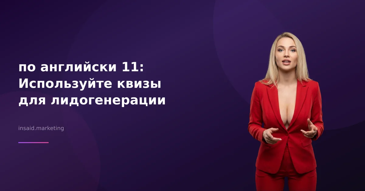 по английски 11: Используйте квизы для лидогенерации