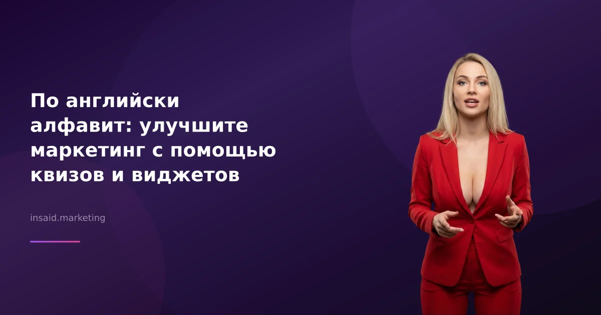По английски алфавит: улучшите маркетинг с помощью квизов и виджетов