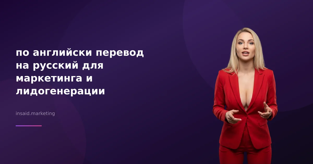 по английски перевод на русский для маркетинга и лидогенерации