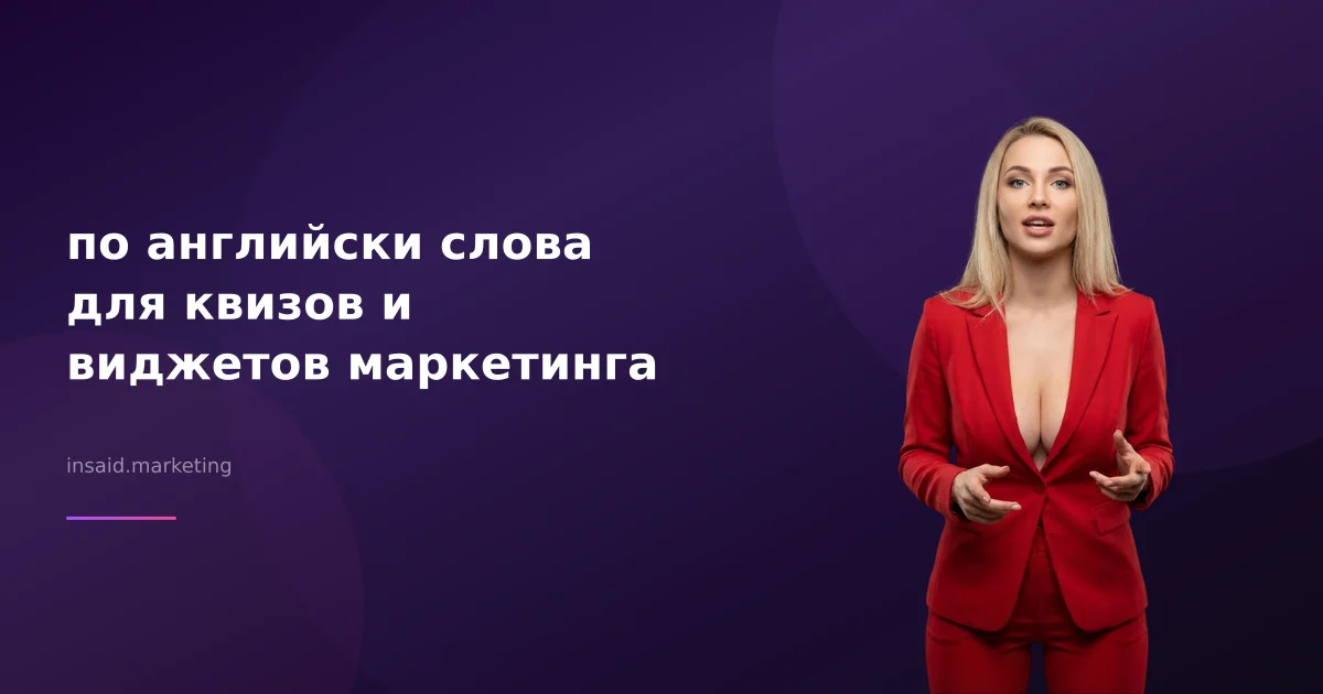 по английски слова для квизов и виджетов маркетинга