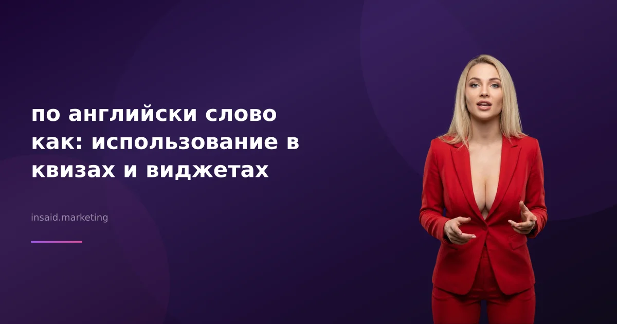 по английски слово как: использование в квизах и виджетах