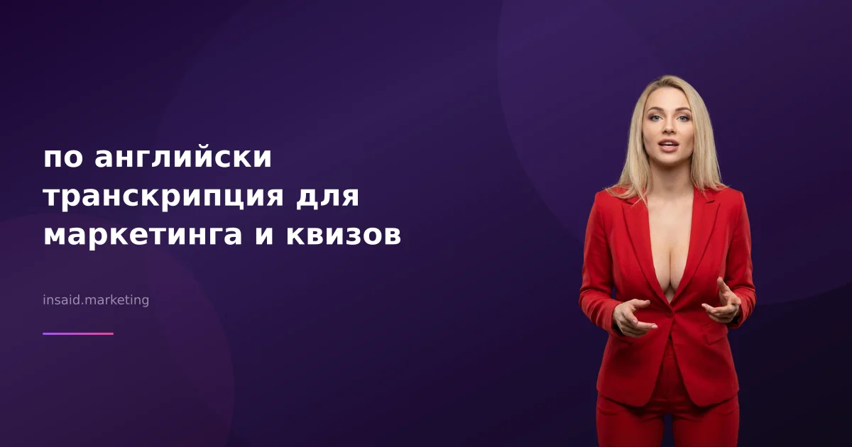 по английски транскрипция для маркетинга и квизов