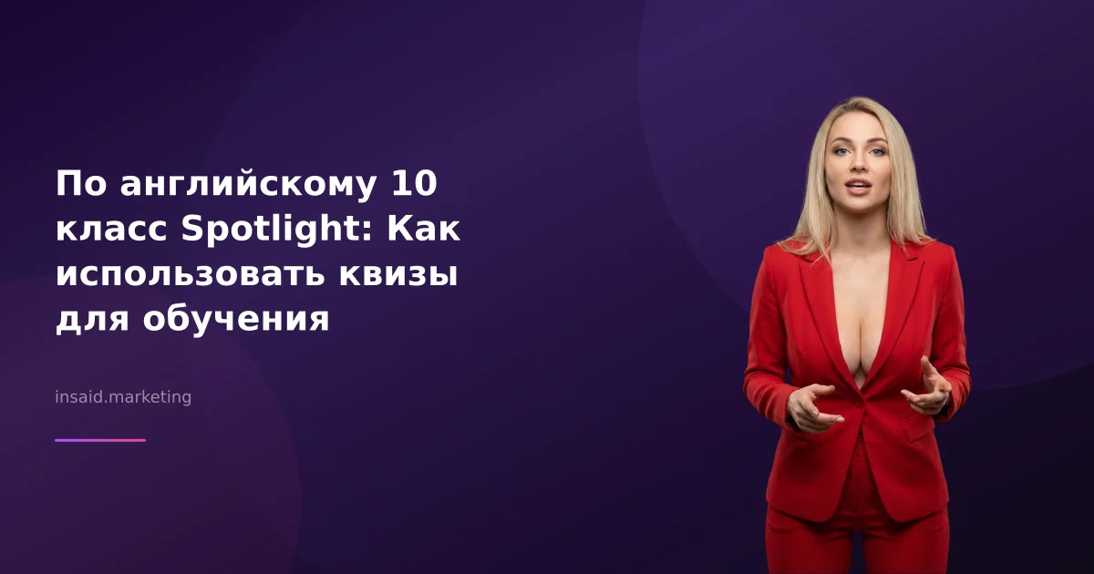 По английскому 10 класс Spotlight: Как использовать квизы для обучения