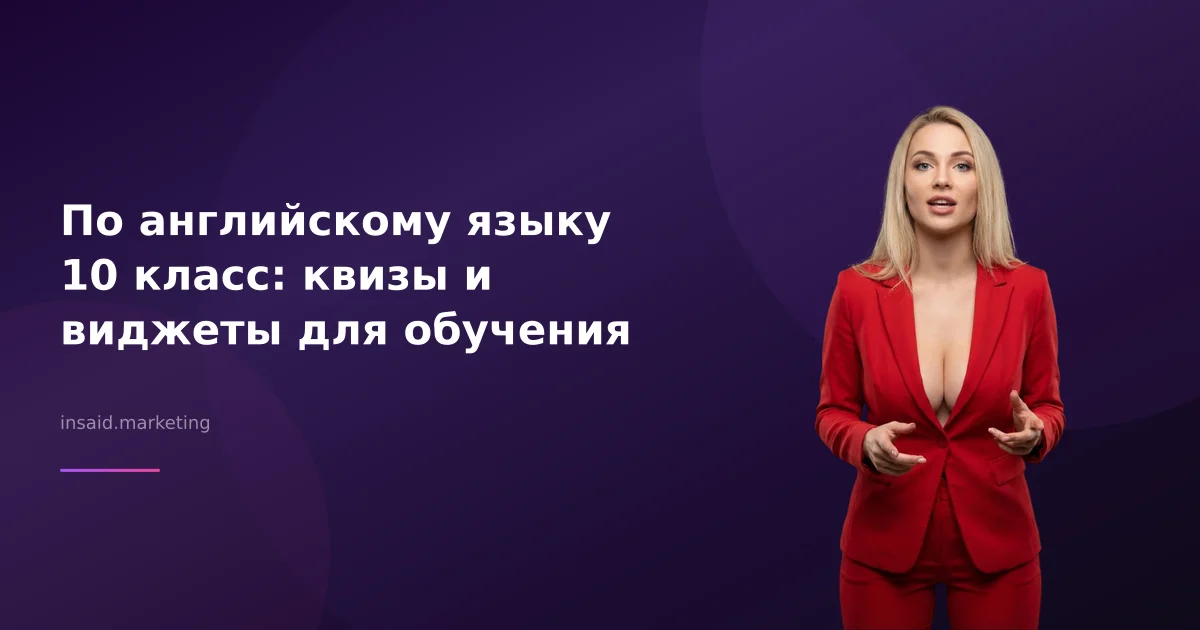 По английскому языку 10 класс: квизы и виджеты для обучения