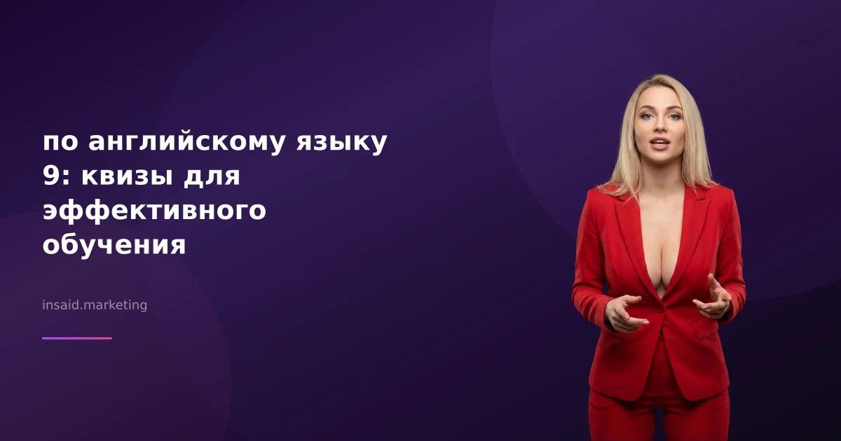 по английскому языку 9: квизы для эффективного обучения