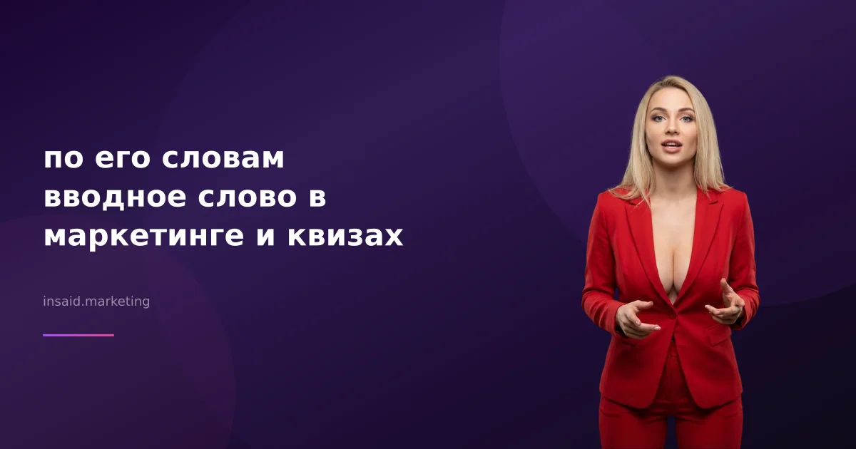 по его словам вводное слово в маркетинге и квизах