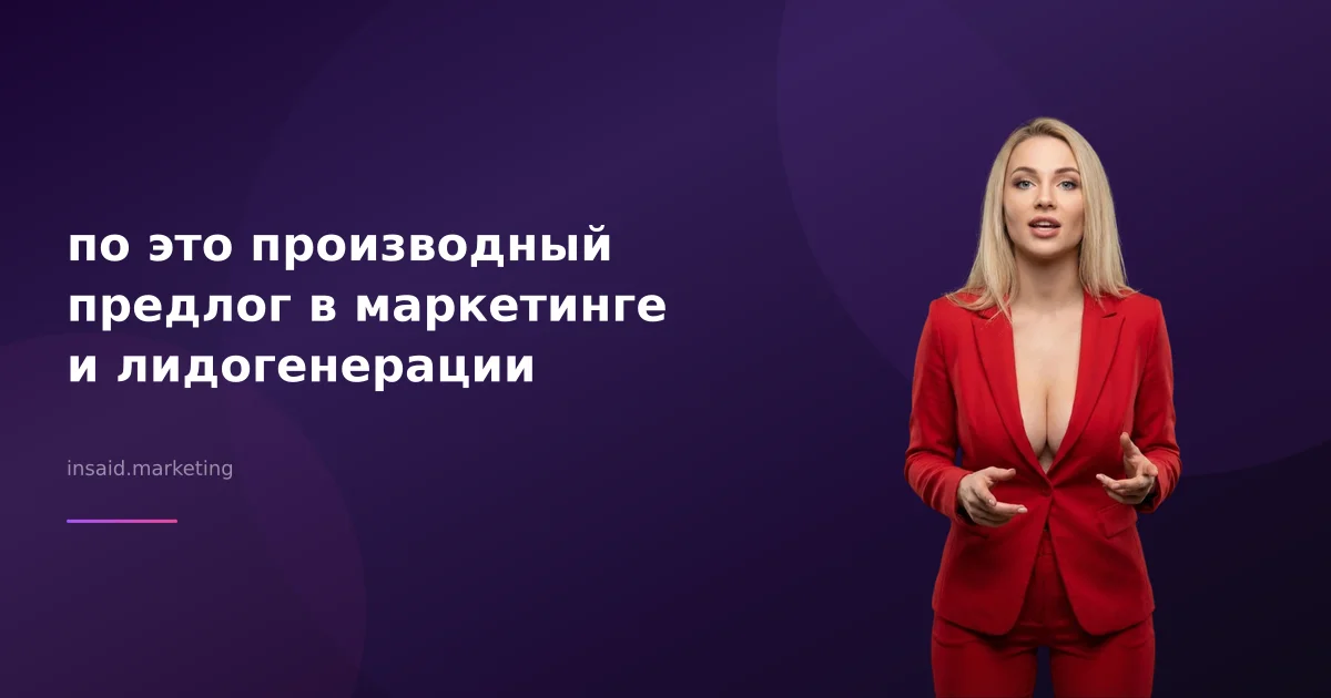 по это производный предлог в маркетинге и лидогенерации