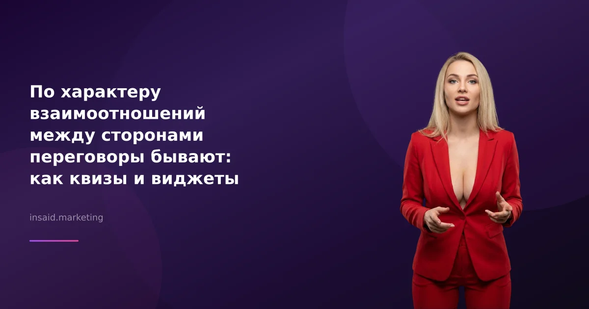 По характеру взаимоотношений между сторонами переговоры бывают: как квизы и виджеты помогают в маркетинге