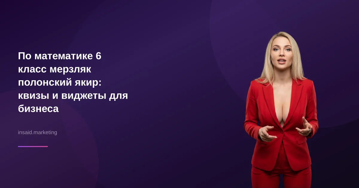 По математике 6 класс мерзляк полонский якир: квизы и виджеты для бизнеса