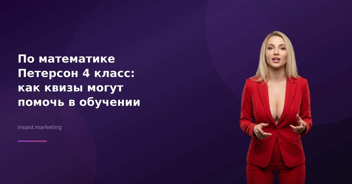 По математике Петерсон 4 класс: как квизы могут помочь в обучении