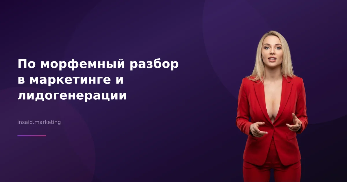 По морфемный разбор в маркетинге и лидогенерации