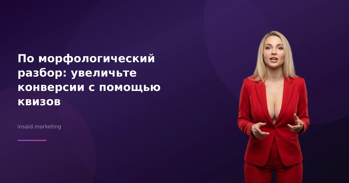 По морфологический разбор: увеличьте конверсии с помощью квизов