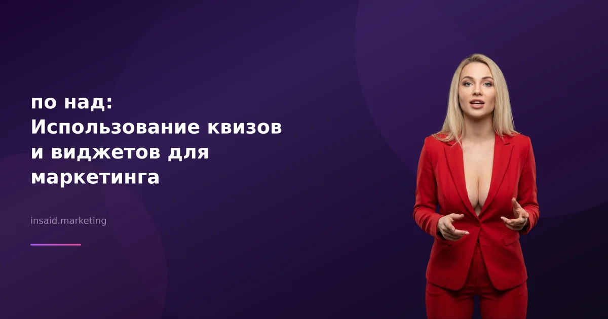 по над: Использование квизов и виджетов для маркетинга