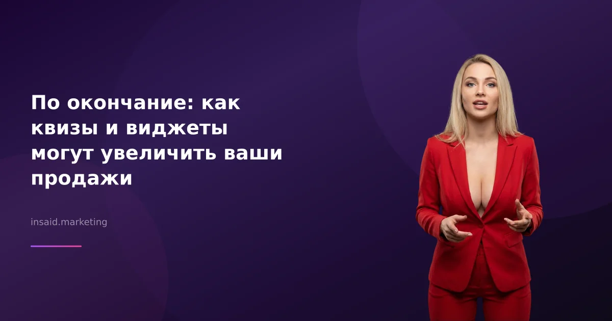 По окончание: как квизы и виджеты могут увеличить ваши продажи