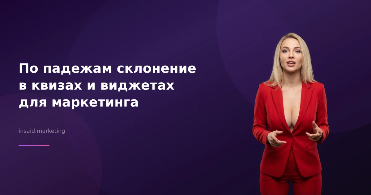 По падежам склонение в квизах и виджетах для маркетинга