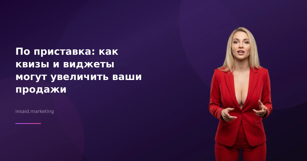 По приставка: как квизы и виджеты могут увеличить ваши продажи