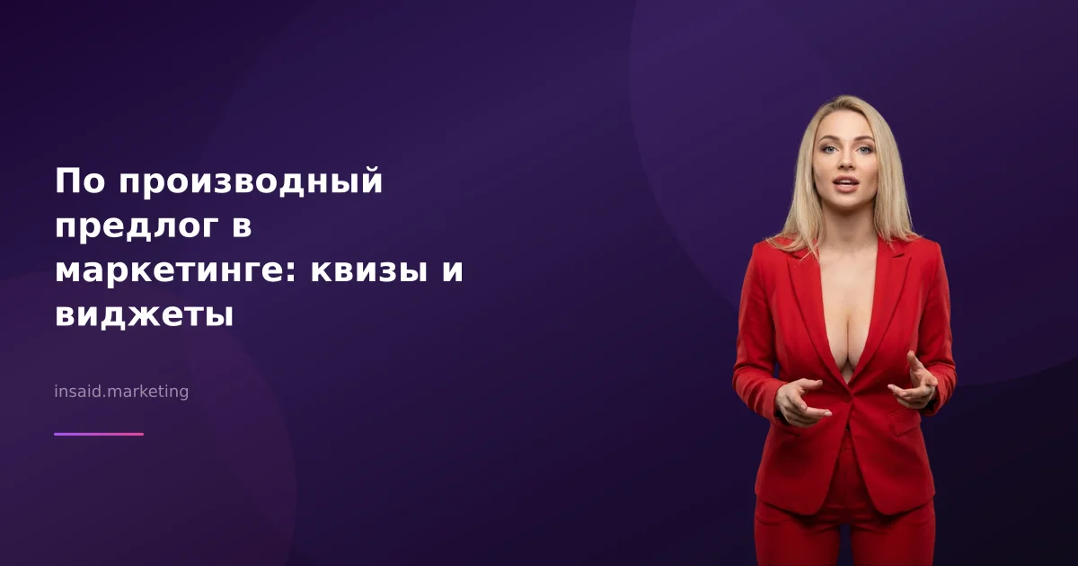 По производный предлог в маркетинге: квизы и виджеты