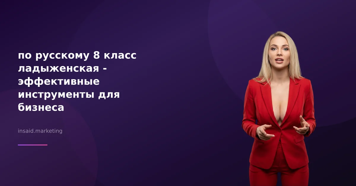 по русскому 8 класс ладыженская - эффективные инструменты для бизнеса