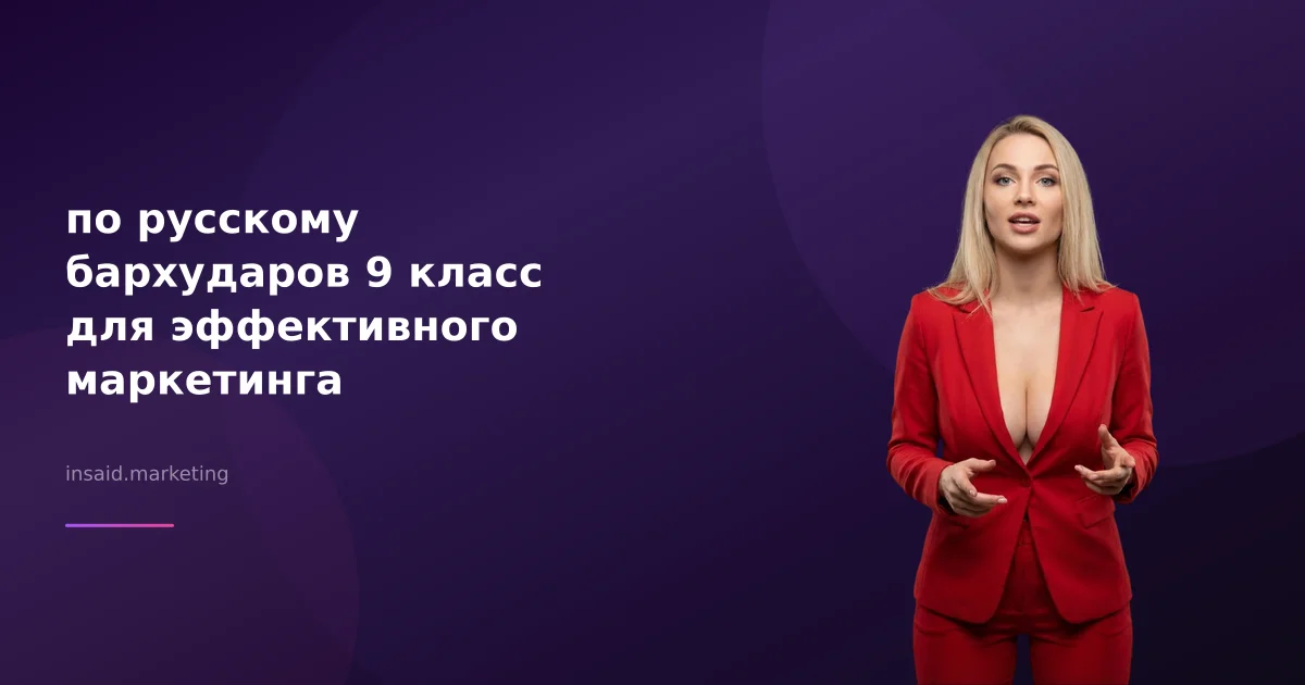 по русскому бархударов 9 класс для эффективного маркетинга