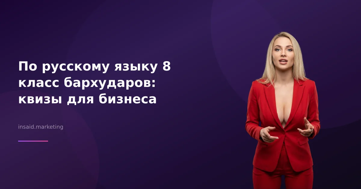 По русскому языку 8 класс бархударов: квизы для бизнеса