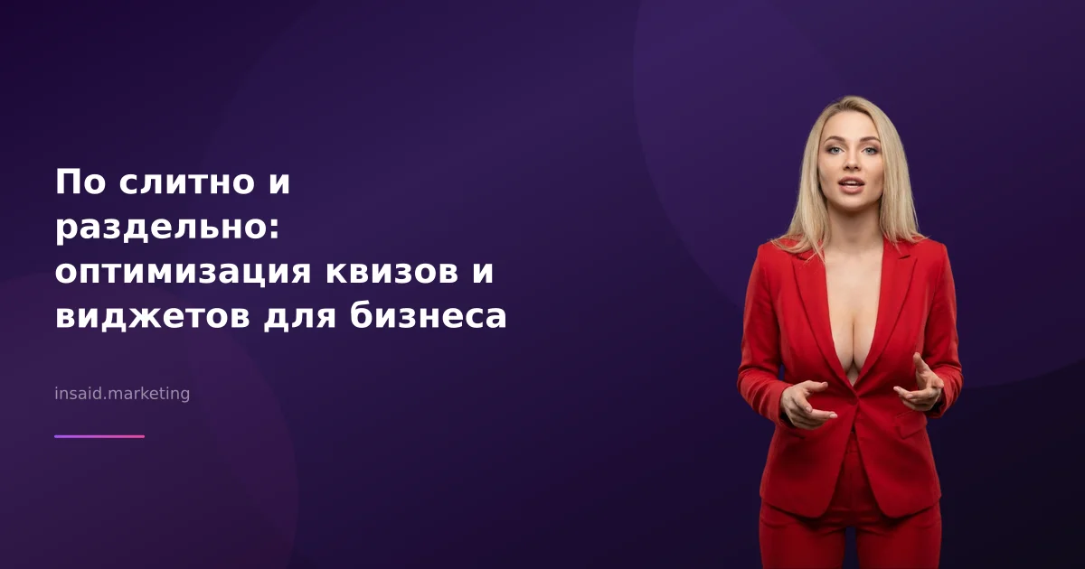 По слитно и раздельно: оптимизация квизов и виджетов для бизнеса