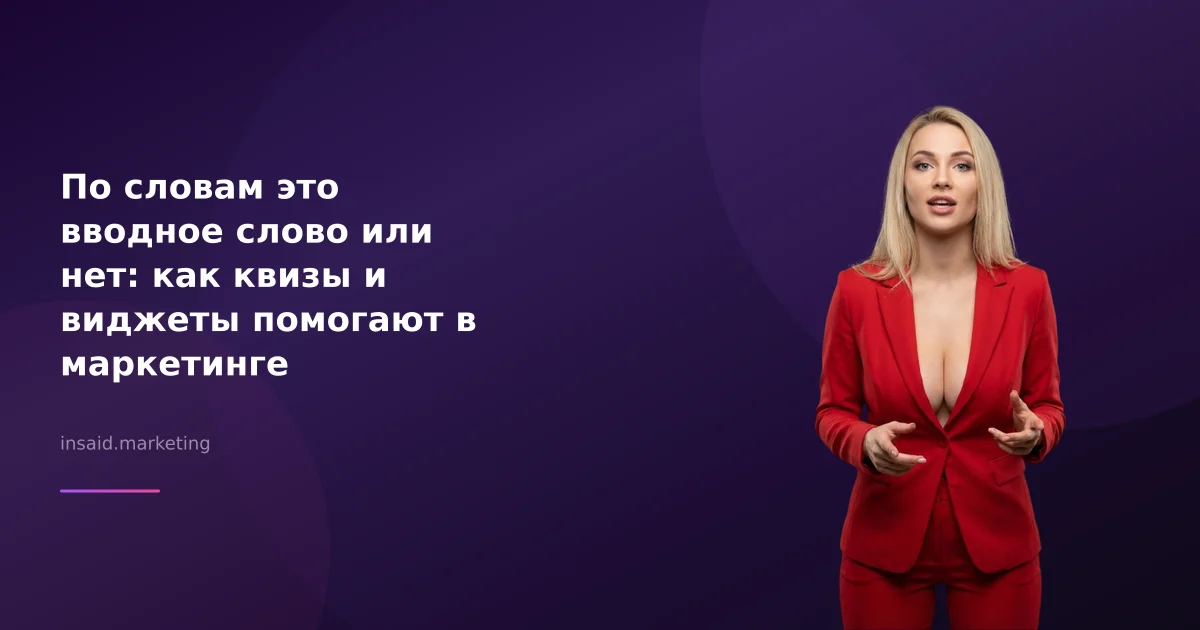 По словам это вводное слово или нет: как квизы и виджеты помогают в маркетинге