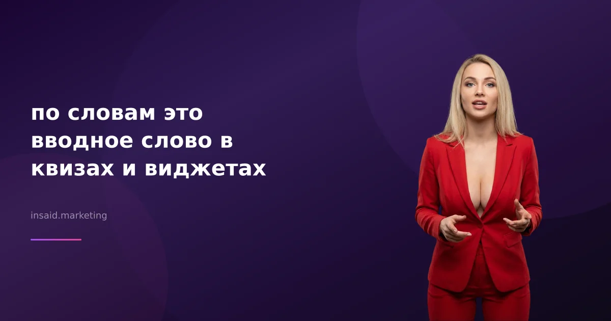 по словам это вводное слово в квизах и виджетах