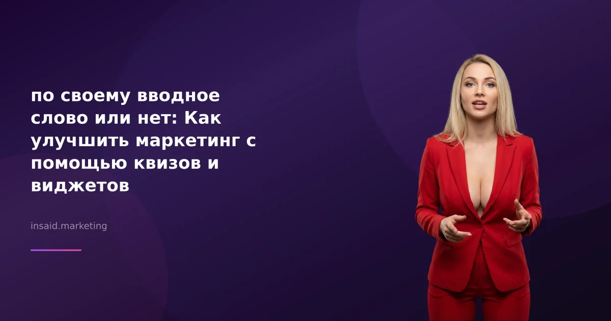 по своему вводное слово или нет: Как улучшить маркетинг с помощью квизов и виджетов